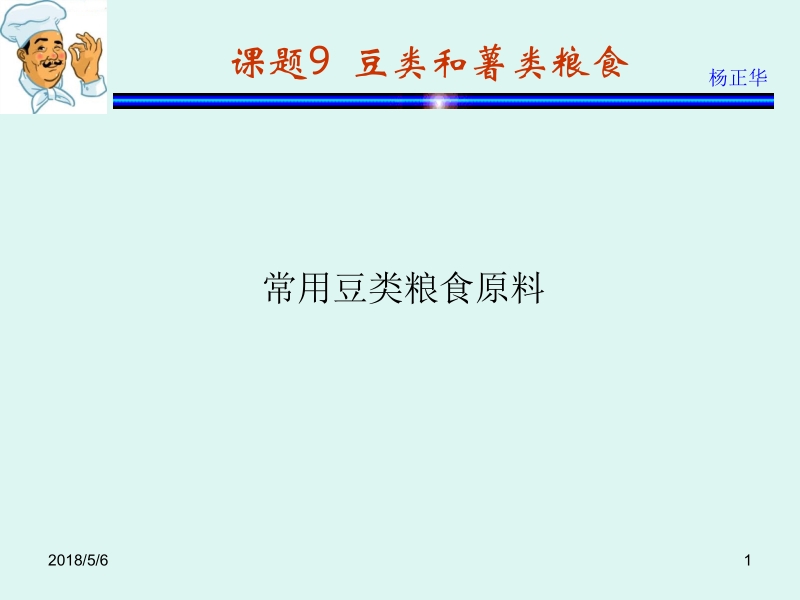 烹饪原料 杨正华模块2 植物性原料 课题9 豆类和薯类粮食新.ppt_第1页