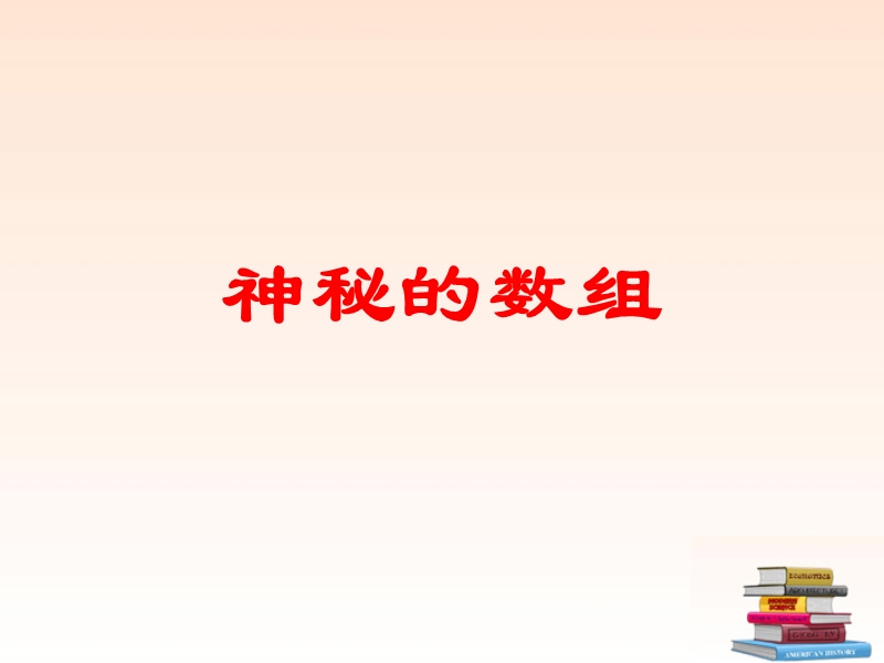 江苏省姜堰市大伦中学八年级数学上册《神秘的数组》课件1 新人教版.ppt_第2页