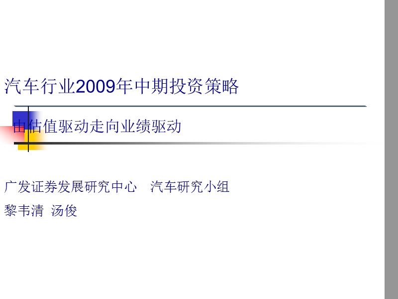 汽车行业2009年中期投资策略.ppt_第1页