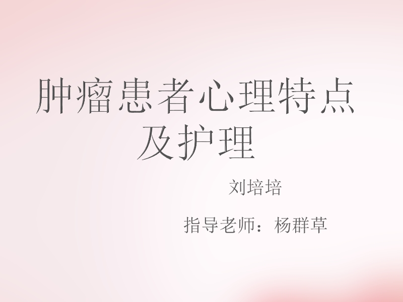 肿瘤患者心理护理.ppt_第1页