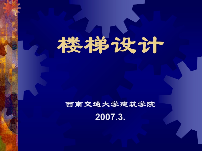 楼梯设计.ppt_第1页