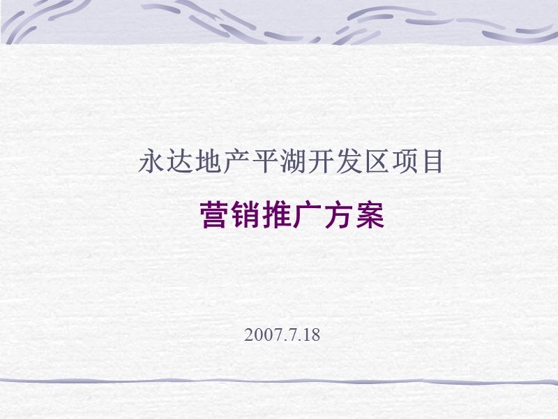 永达地产平湖开发区项目营销推广方案.ppt_第1页