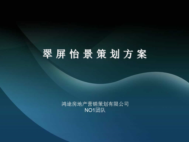 翠屏怡景策划方案.ppt_第1页