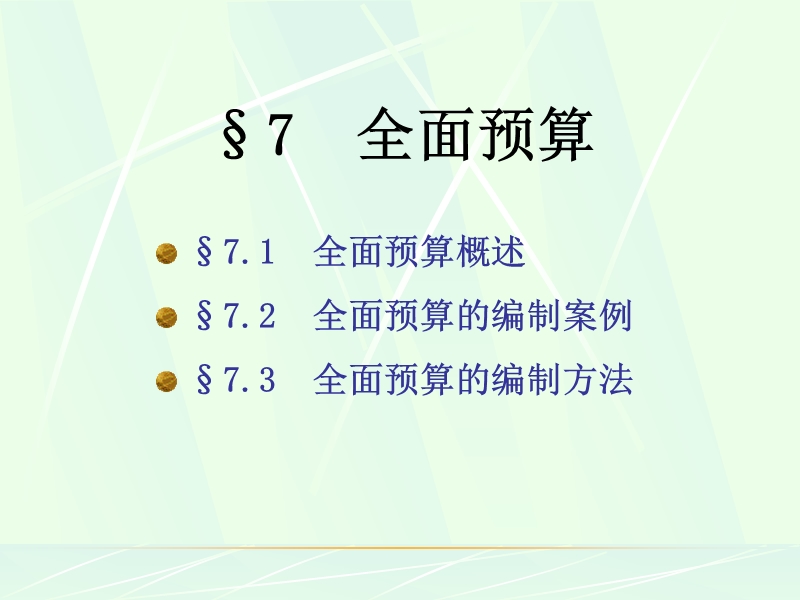 第七章全面预算.ppt_第1页