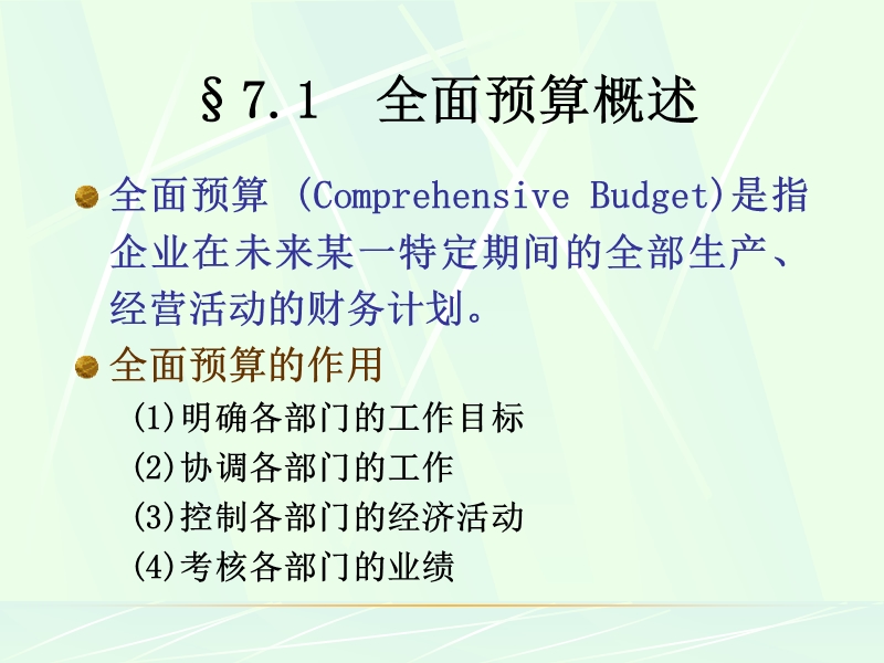 第七章全面预算.ppt_第2页