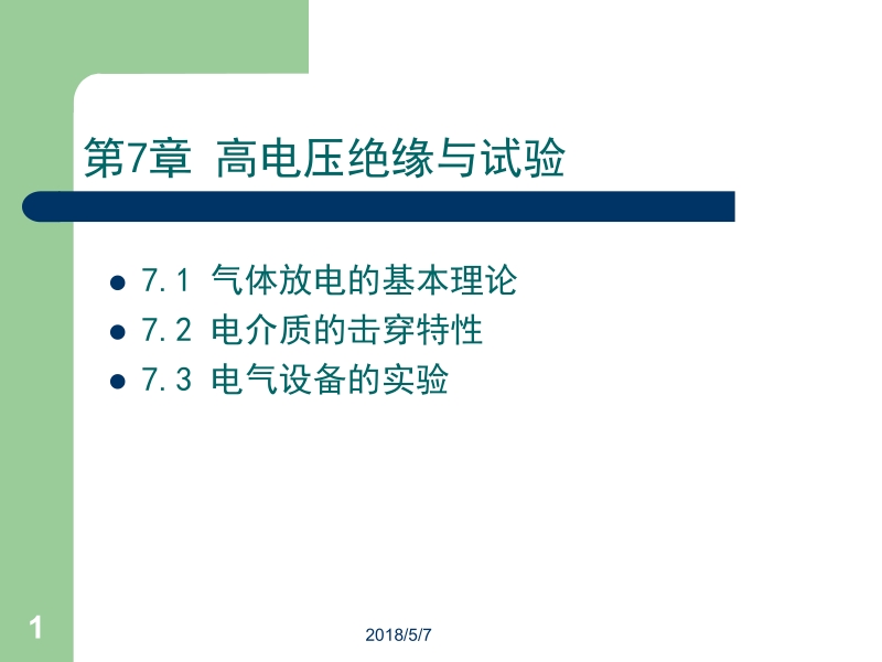 电力系统工程基础 韩学山 张文 2高压篇 第7章新.ppt_第1页