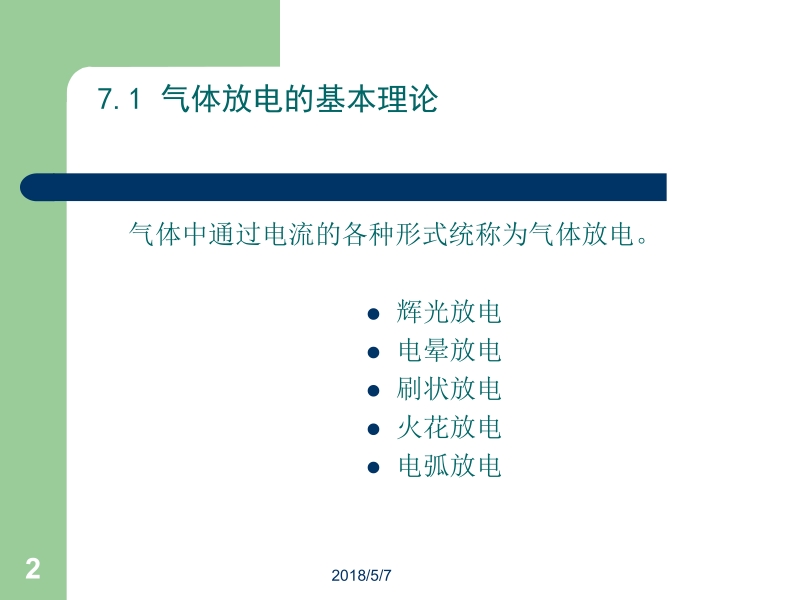 电力系统工程基础 韩学山 张文 2高压篇 第7章新.ppt_第2页