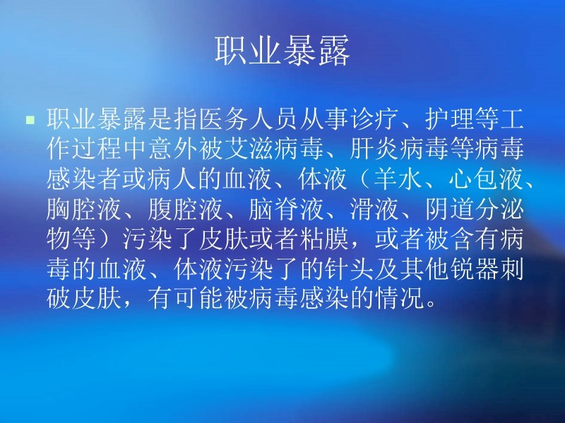 职业暴露与个人防护.ppt_第2页