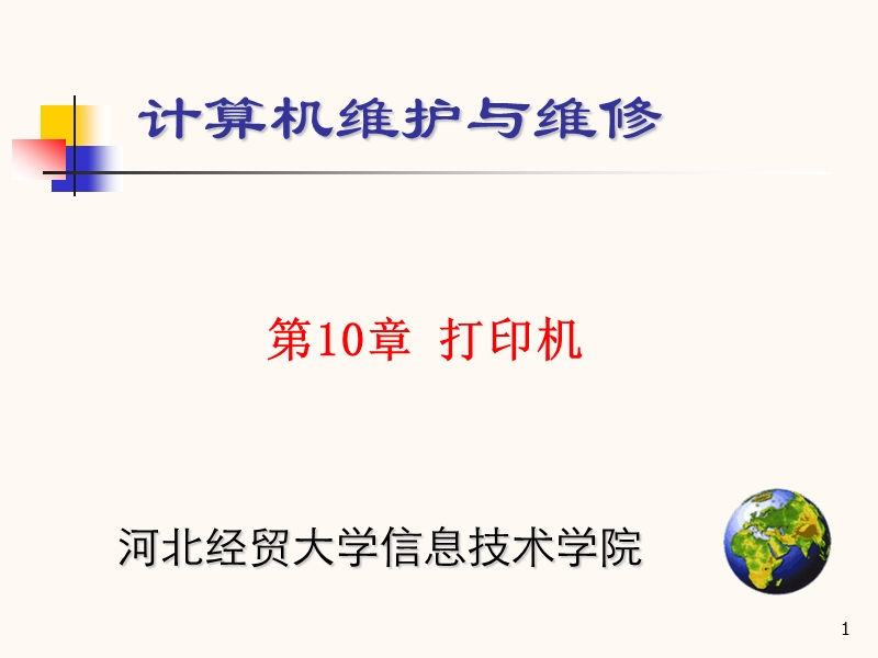 第十章 打印机(课件).ppt_第1页