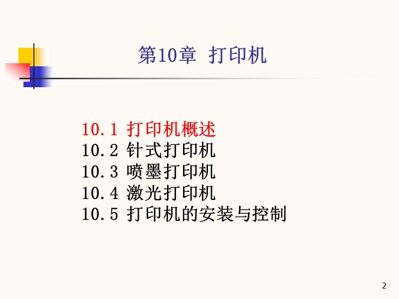 第十章 打印机(课件).ppt_第2页