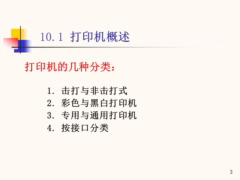 第十章 打印机(课件).ppt_第3页