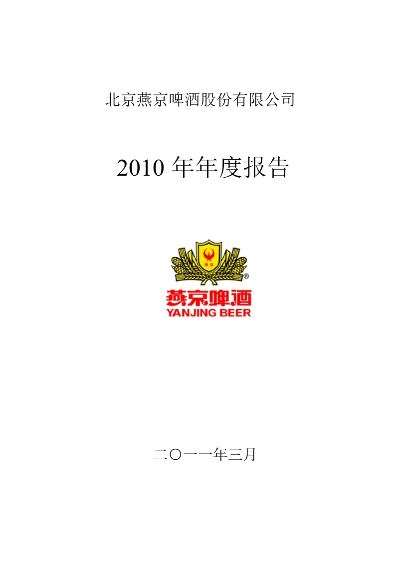 燕京啤酒：2010年年度报告.ppt_第1页