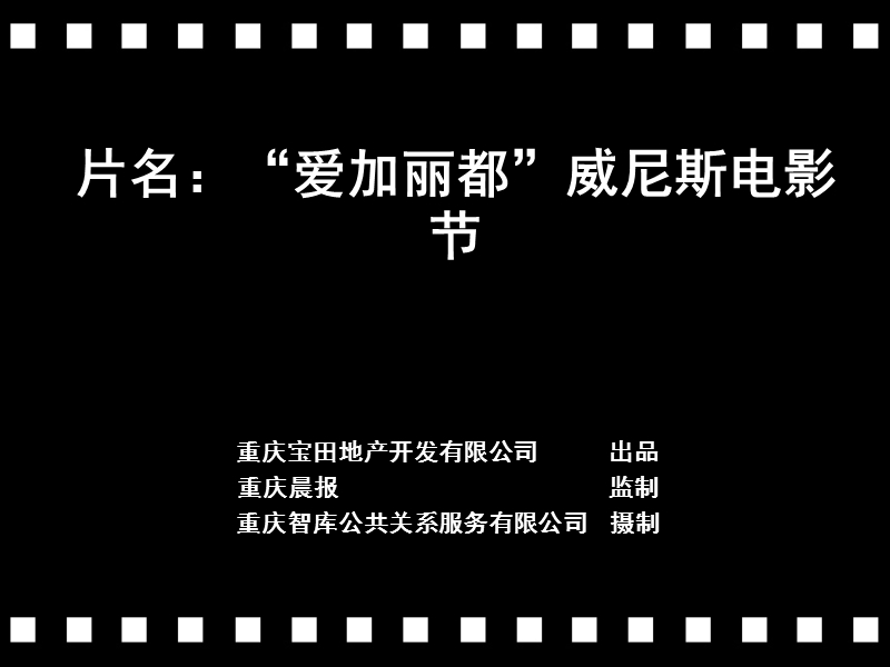 爱加丽都地产威尼斯电影节策划方案.ppt_第1页