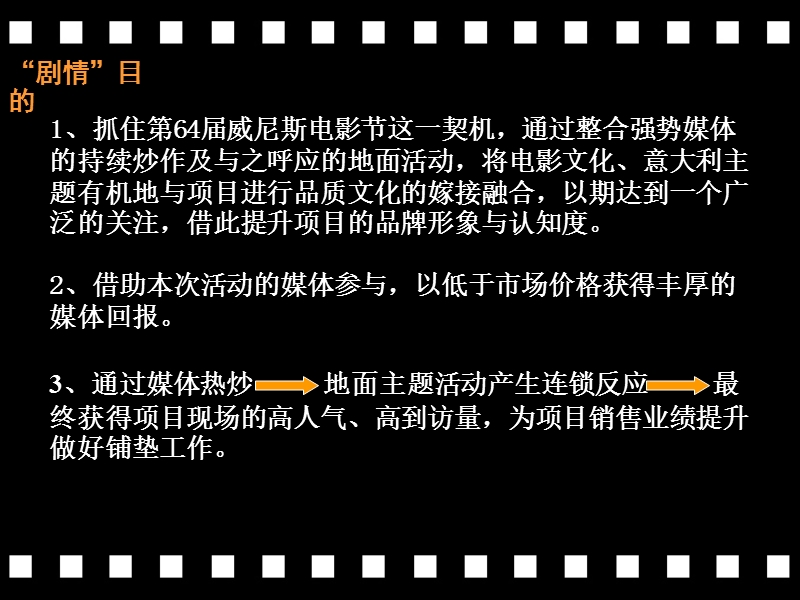 爱加丽都地产威尼斯电影节策划方案.ppt_第2页