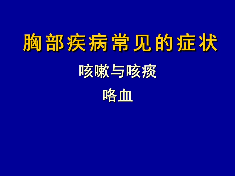 胸部疾病常见的症状.ppt_第1页