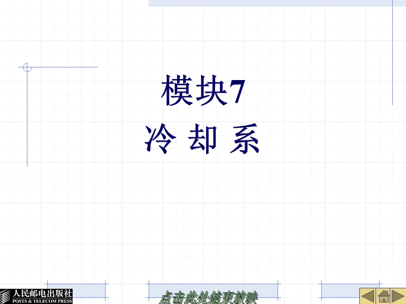 模块7冷却系.ppt_第1页