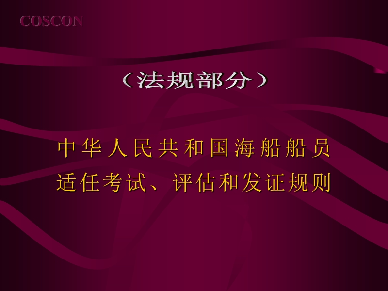 船员适任考试、评估和发证规则（完整版）.ppt_第1页