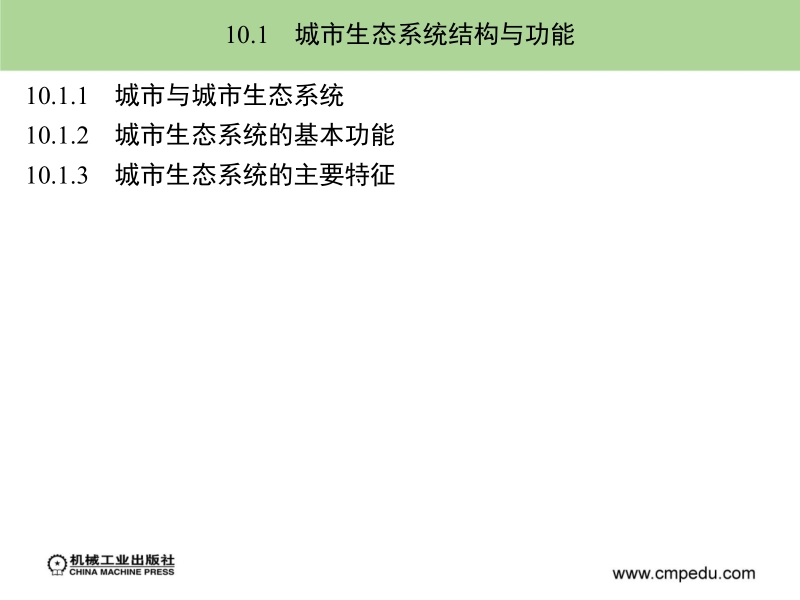 环境生态学 赵晓光 第10章新.ppt_第2页