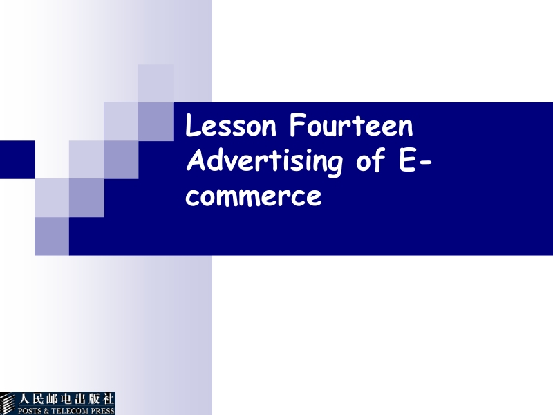 电子商务英语 张云 lesson fourteen advertising of e-commerce新.ppt_第1页