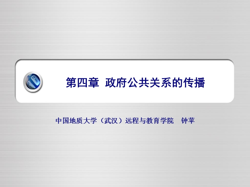 第四章政府公共关系的传播.ppt_第1页