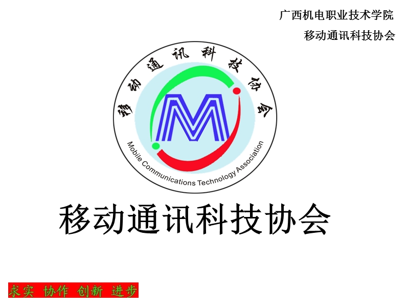 移动通讯科技协会（ppt）.ppt_第1页