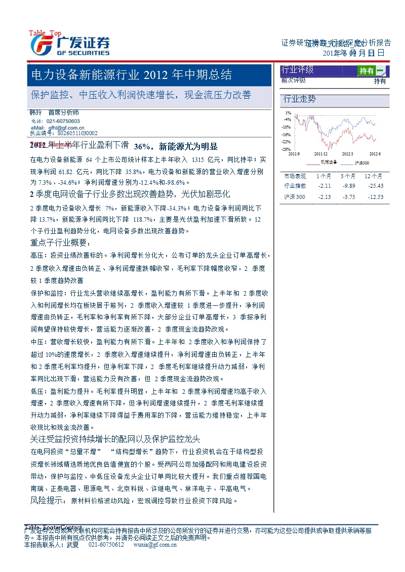 电力设备新能源行业2012年中期总结：保护监控、中压收入利润快速增长_现金流压力改善-2012-09-13.ppt_第1页