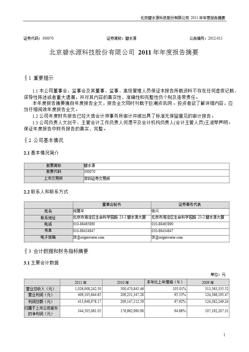 碧水源：2011年年度报告摘要.ppt_第1页