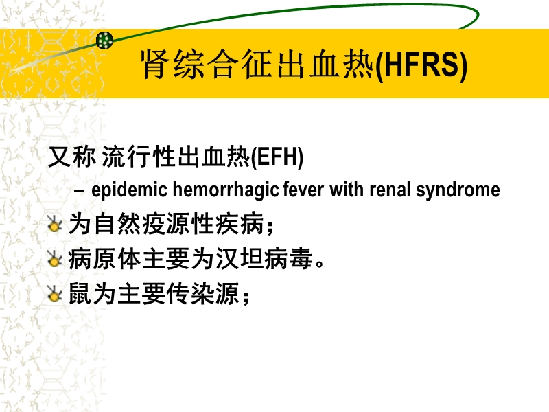 肾综合征出血热.ppt_第3页