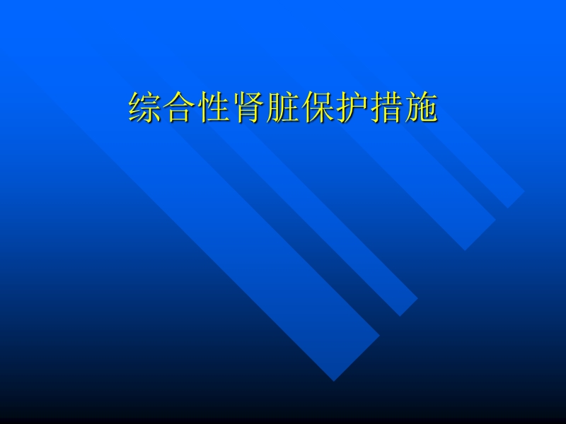 综合性肾脏保护措施.ppt_第1页