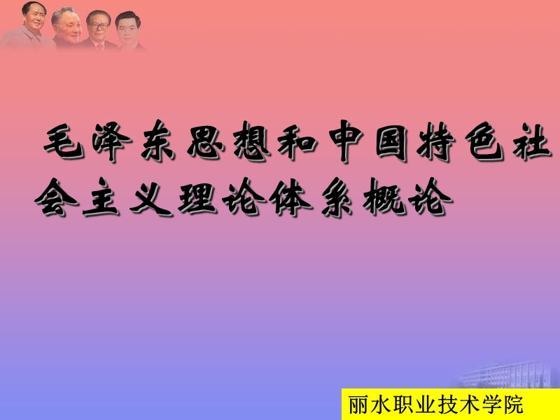 第一章 马克思主义中国化的历史进程[1]（课件）.ppt_第1页