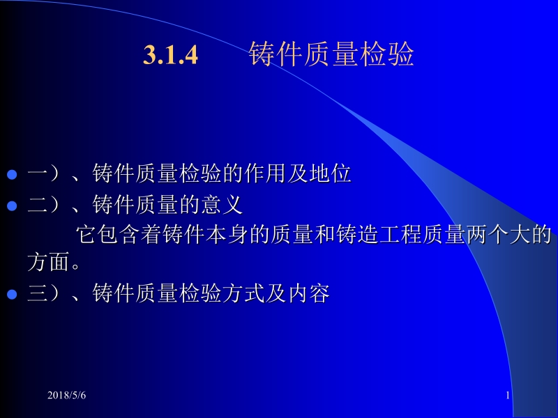 材料加工质量控制 庞国星 3.1铸造质控 3.1.4新.ppt_第1页