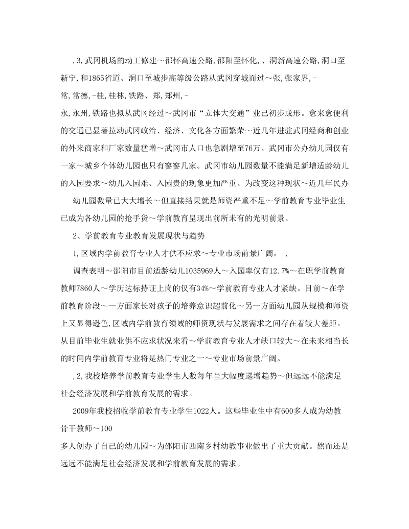 武冈师范学前教育示范性特色专业建设实施方案.doc_第3页