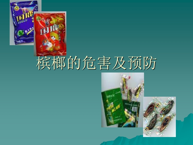 槟榔的危害及预防.ppt_第1页