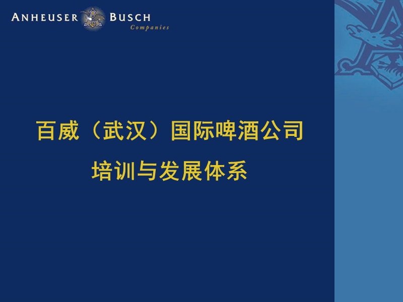 百威国际啤酒公司人力资源《培训与发展体系》.ppt_第1页