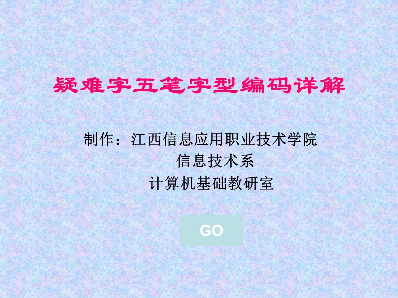 疑难字五笔字型编码详解.ppt_第1页