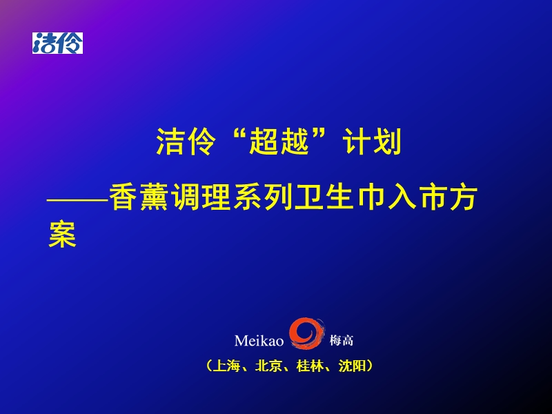 洁伶超越计划.ppt_第1页