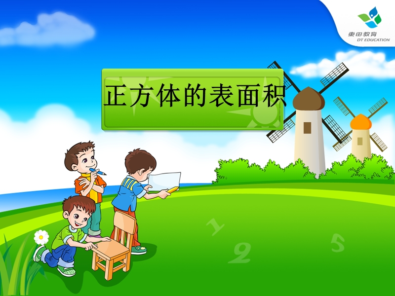 正方体的表面积 课件.ppt_第1页