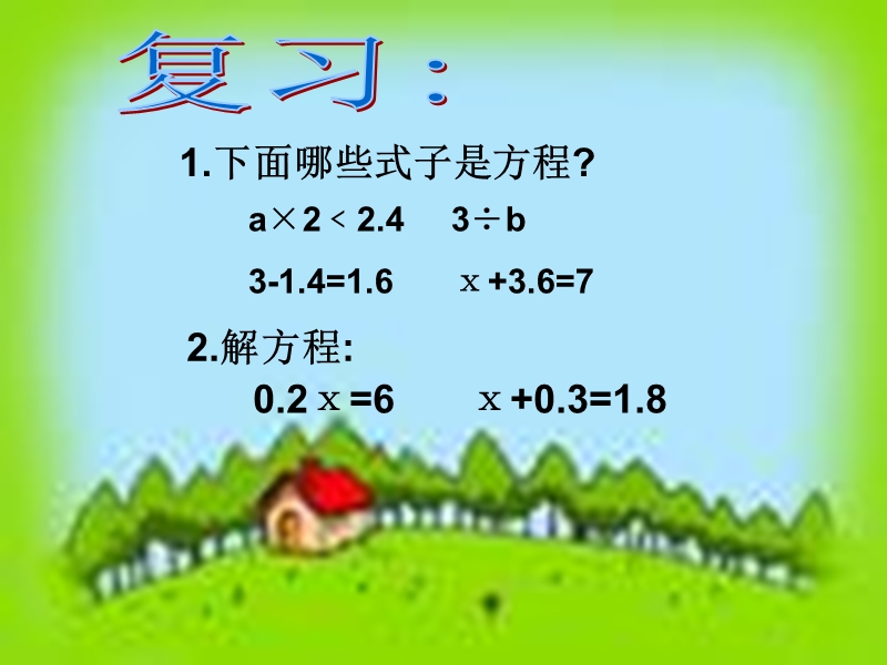 稍复杂的方程.ppt_第2页