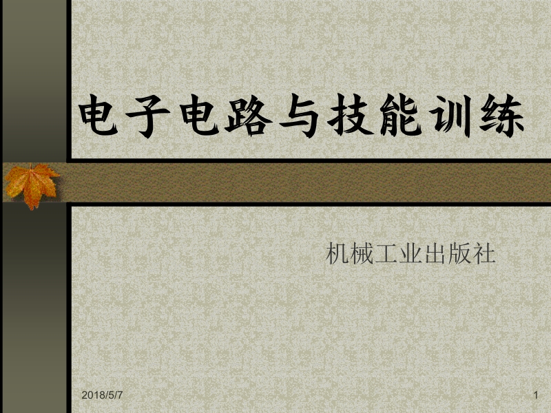 电子电路与技能训练 任务驱动模式 李德信 单元6 十字路口交通信号灯控制电路装配与调试新.ppt_第1页