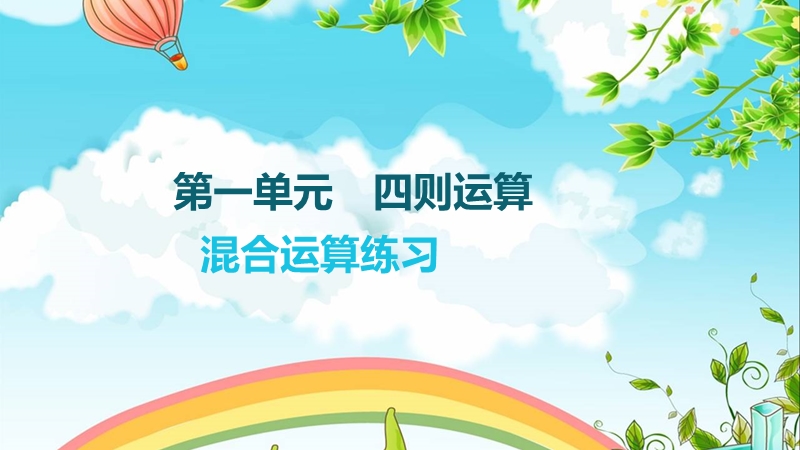 有括号四则运算练习.ppt_第1页