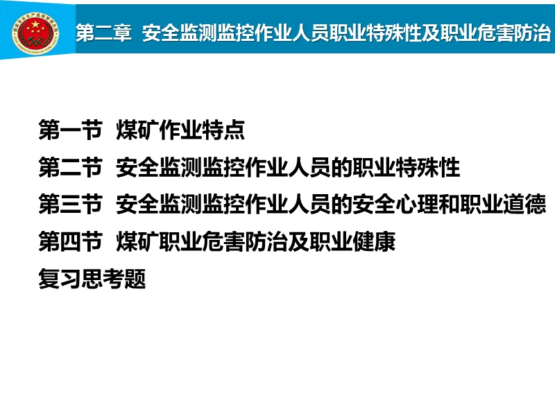 第2章安全监测监控作业人员职业特殊性及职业危害防治.ppt_第1页