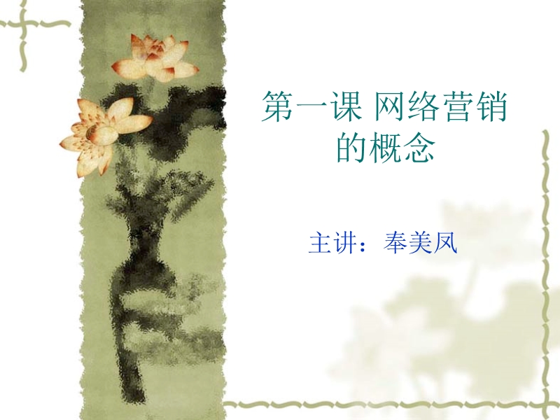 第一课 网络营销的概念（课件）.ppt_第1页