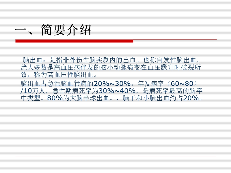 脑出血业务学习ppt.ppt_第3页