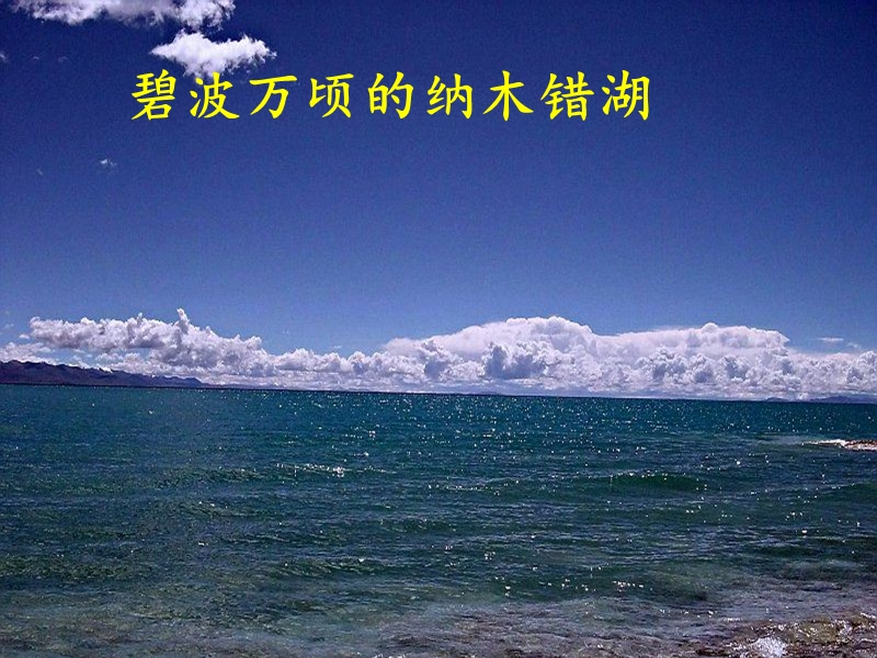 清澈的湖水 (2).ppt_第3页