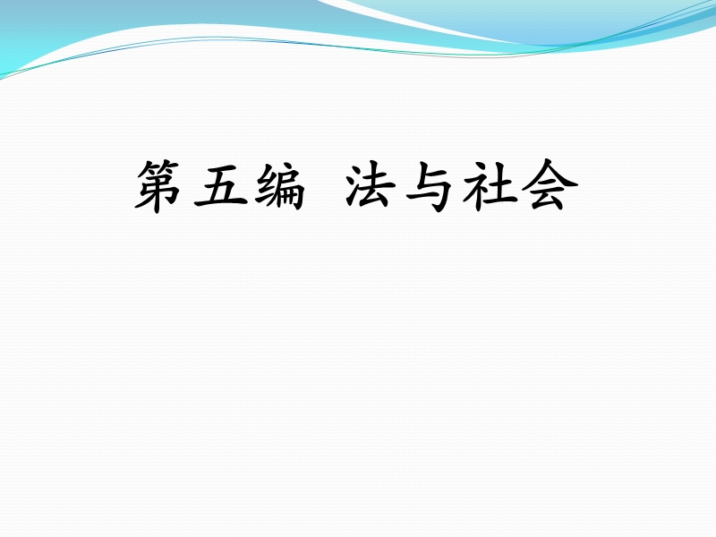 第五编 法与社会.ppt_第1页