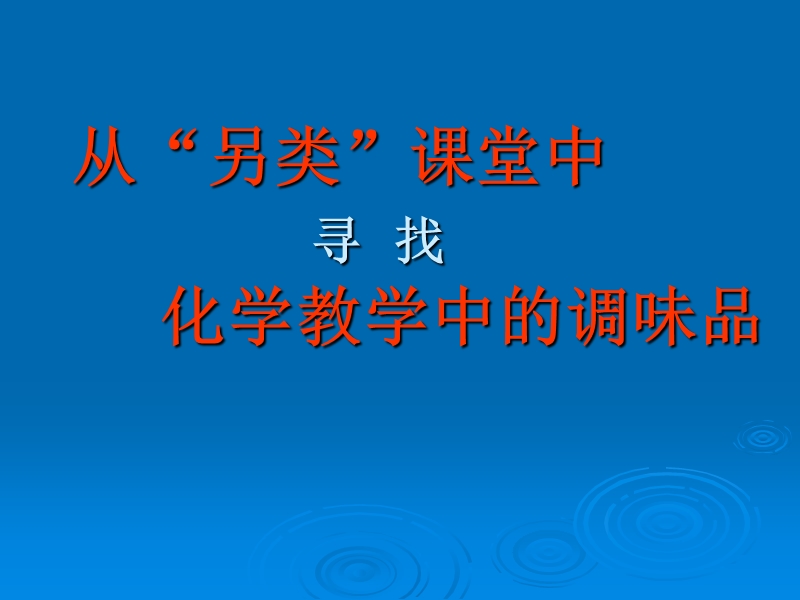 有效教学和另类课堂.ppt_第1页