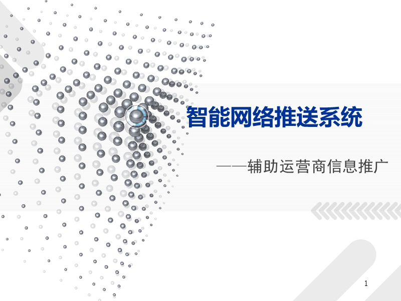 智能网络推送系统-互联网精准营销解决方案.ppt_第1页