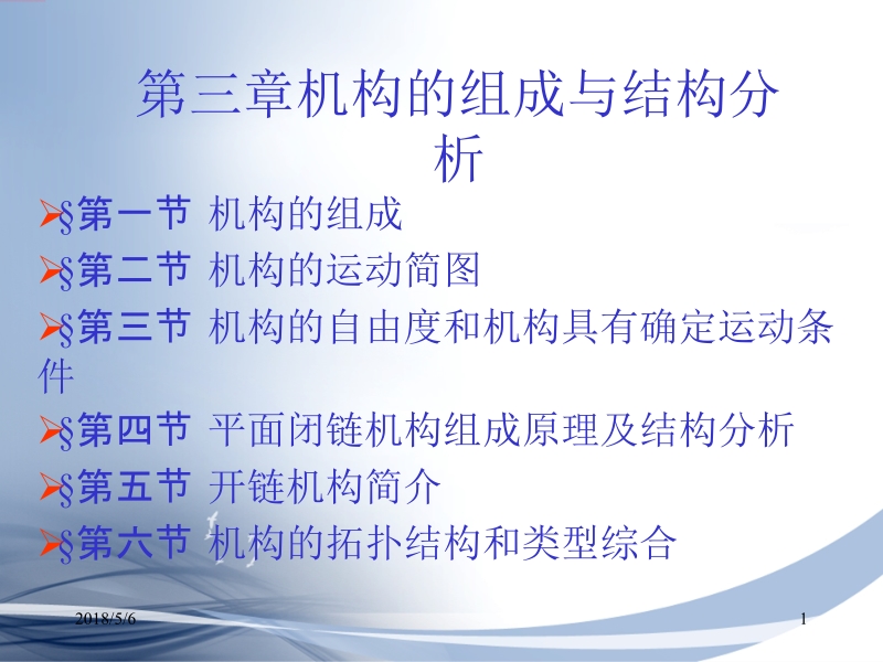 机械原理与机械设计 上册 张策 第三章 机构的组成和结构分析新.ppt_第1页