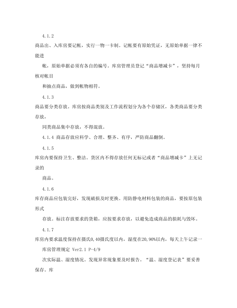 库房管理规定介绍.doc_第3页