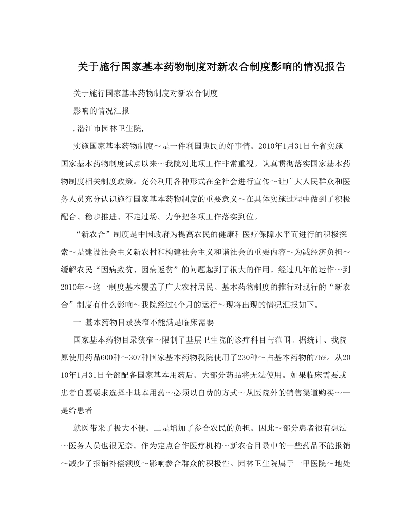 关于施行国家基本药物制度对新农合制度影响的情况报告.doc_第1页